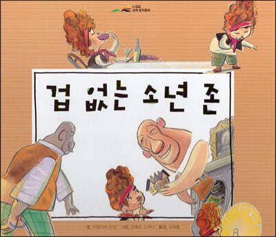 느낌표 세계명작동화 - 겁 없는 소년 존