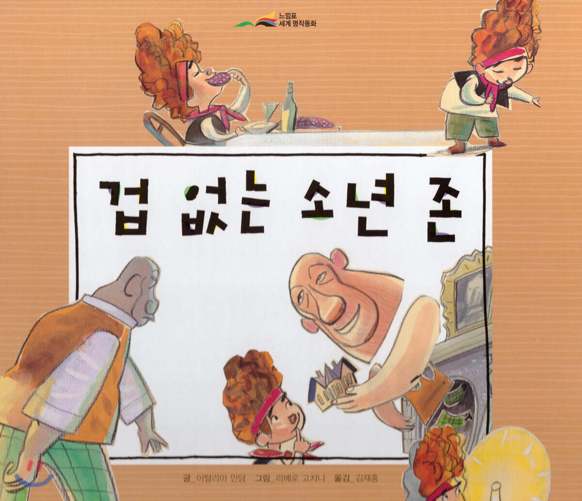 느낌표 세계명작동화 - 겁 없는 소년 존