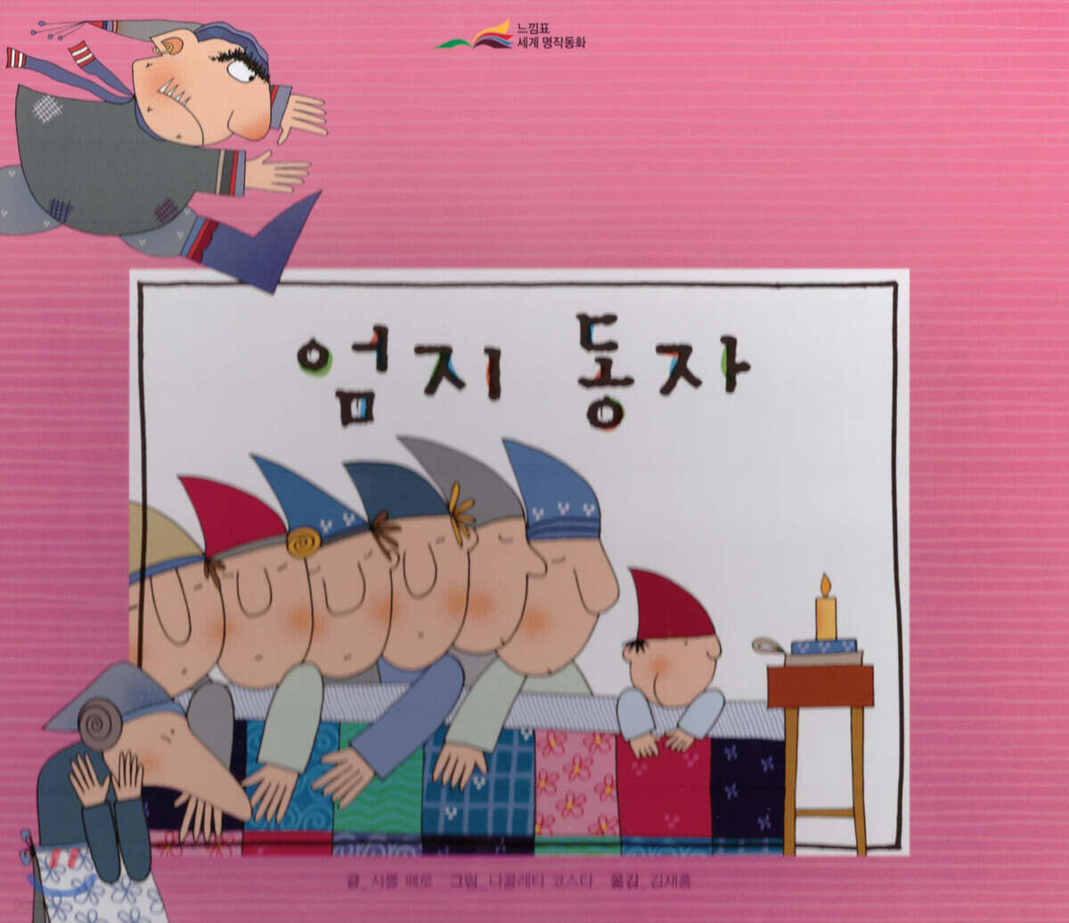 느낌표 세계명작동화 - 엄지 동자