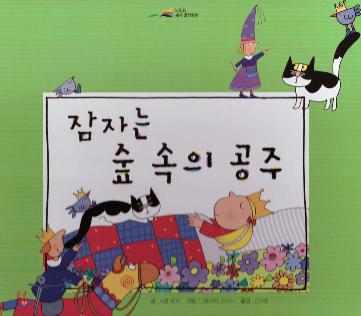 느낌표 세계명작동화 - 잠자는 숲 속의 공주