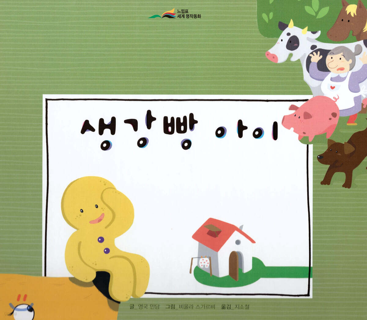 느낌표 세계명작동화 - 생강빵 아이