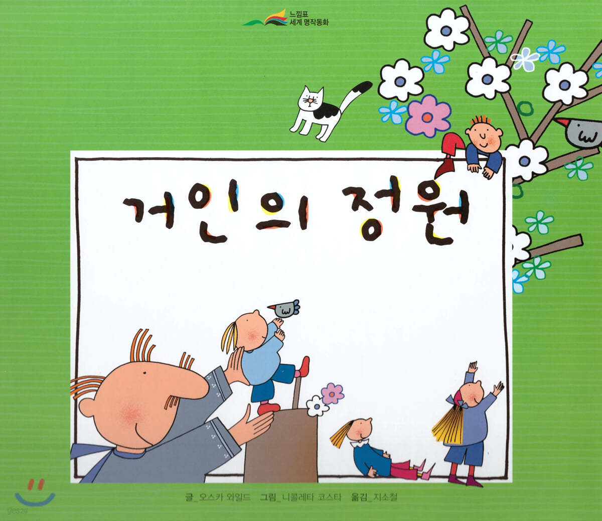 느낌표 세계명작동화 - 거인의 정원