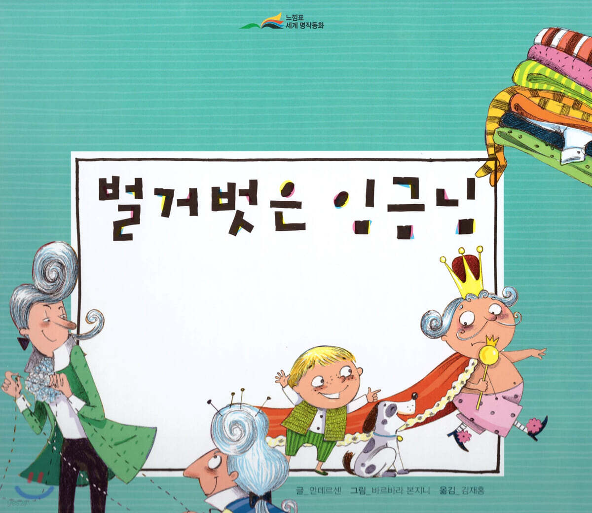 느낌표 세계명작동화 - 벌거벗은 임금님