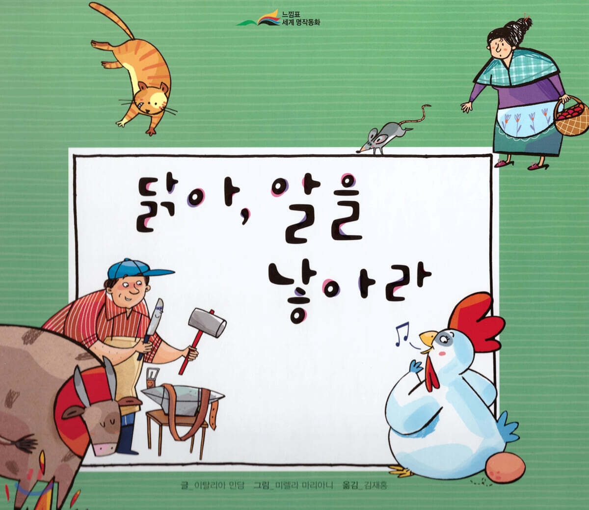 느낌표 세계명작동화 - 닭아 알을 낳아라