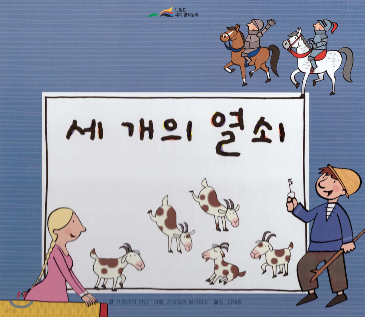 느낌표 세계명작동화 - 세 개의 열쇠