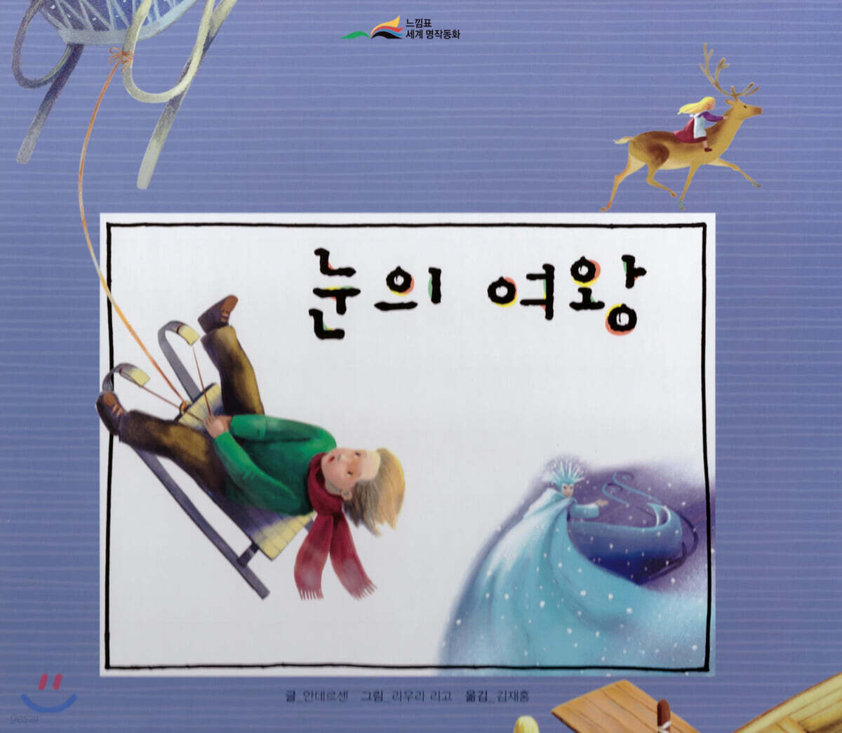 느낌표 세계명작동화 - 눈의 여왕