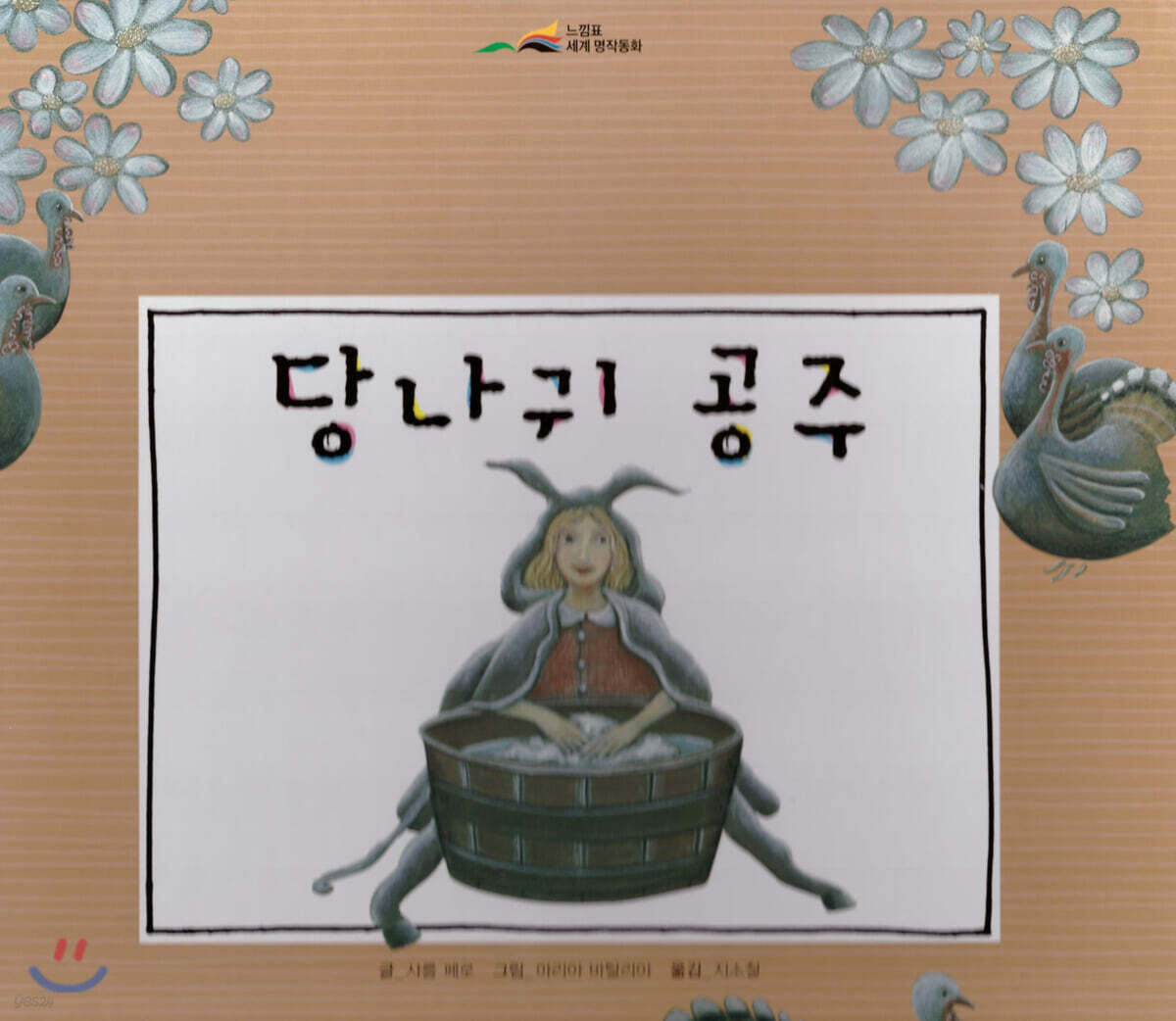 느낌표 세계명작동화 - 당나귀 공주