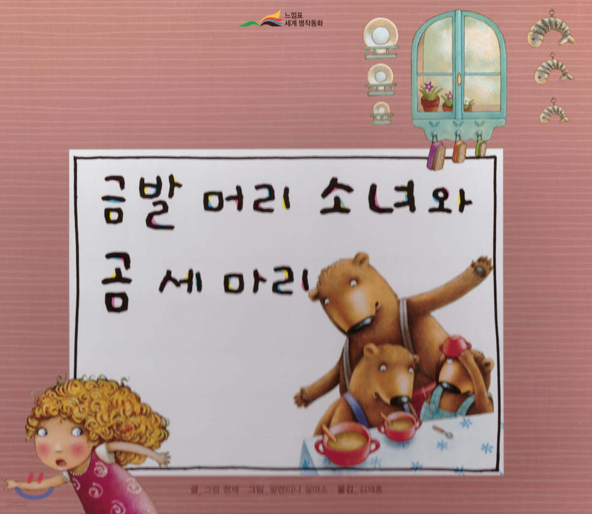 느낌표 세계명작동화 - 금발 머리 소녀와 곰 세 마리