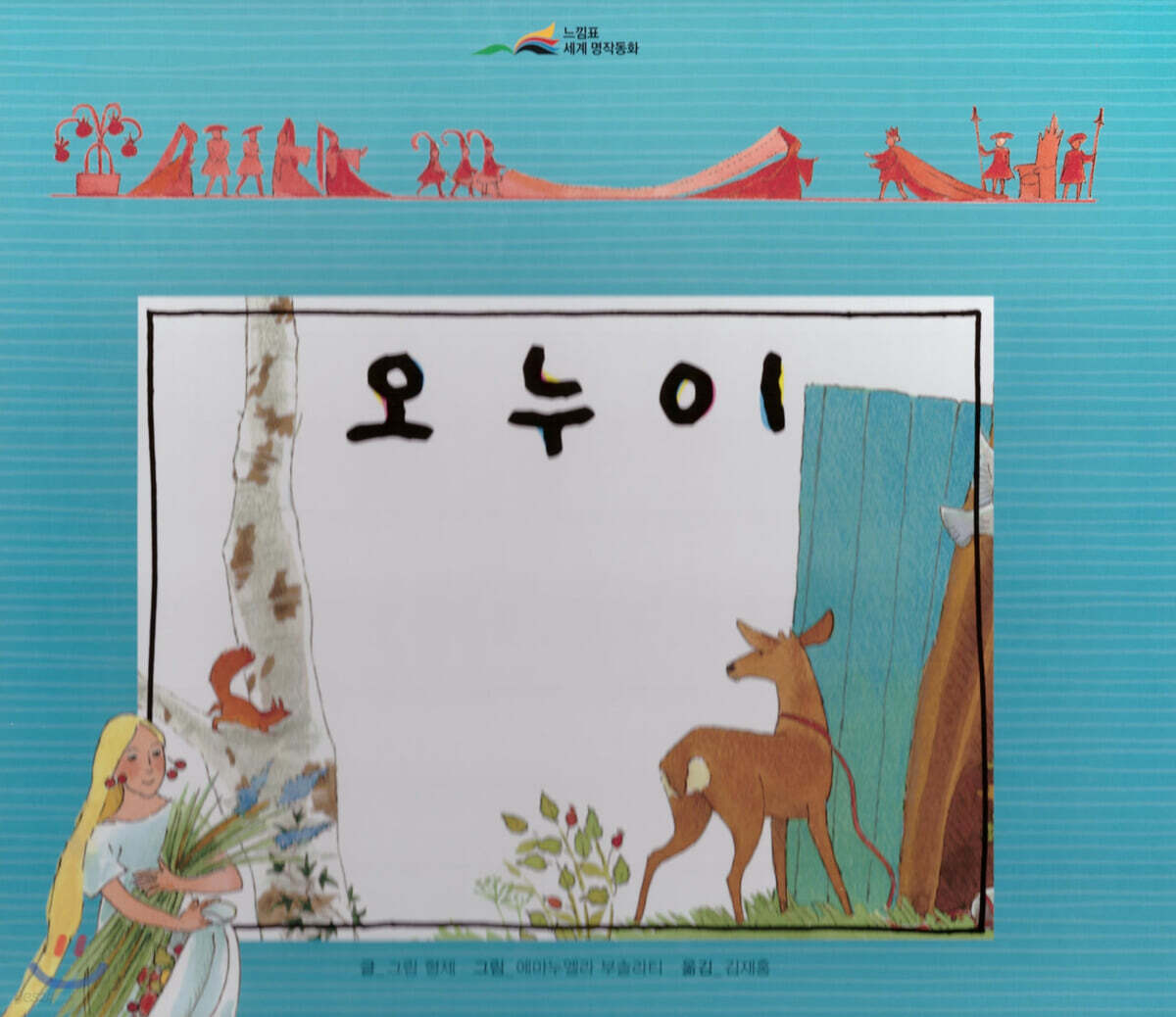 느낌표 세계명작동화 - 오누이
