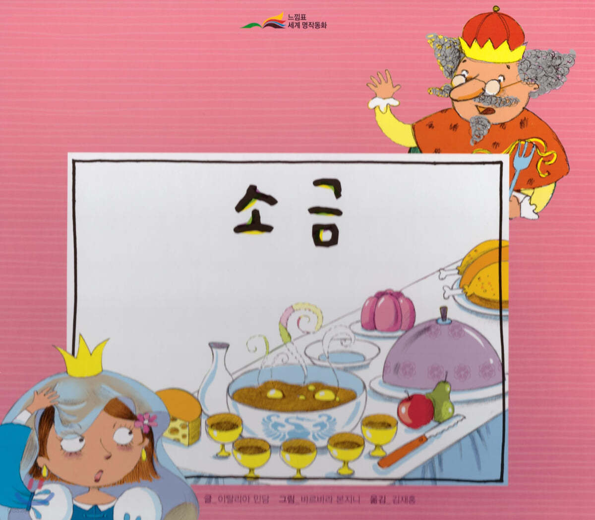 느낌표 세계명작동화 - 소금