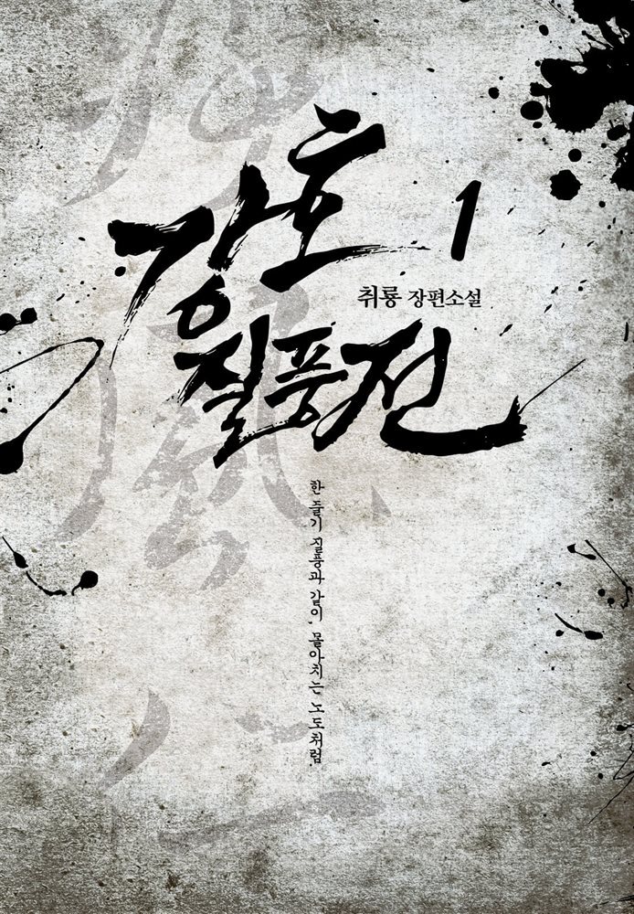 강호질풍전
