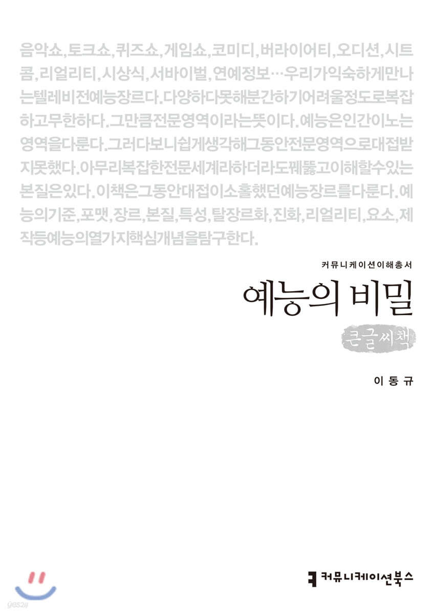 예능의 비밀 (큰글씨책)