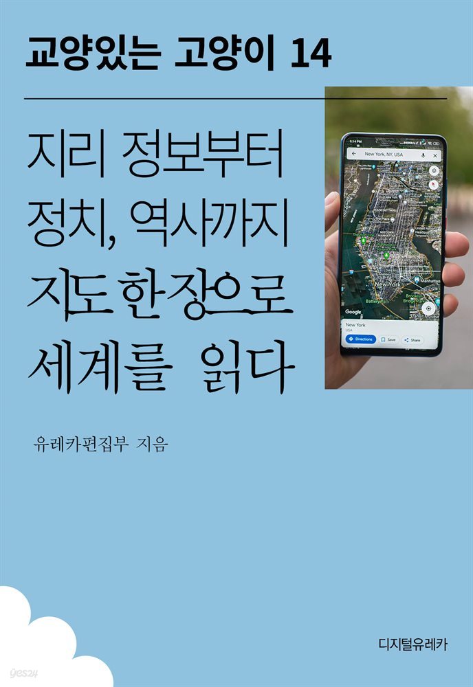 지리 정보부터 정치, 역사까지 지도 한 장으로 세계를 읽다