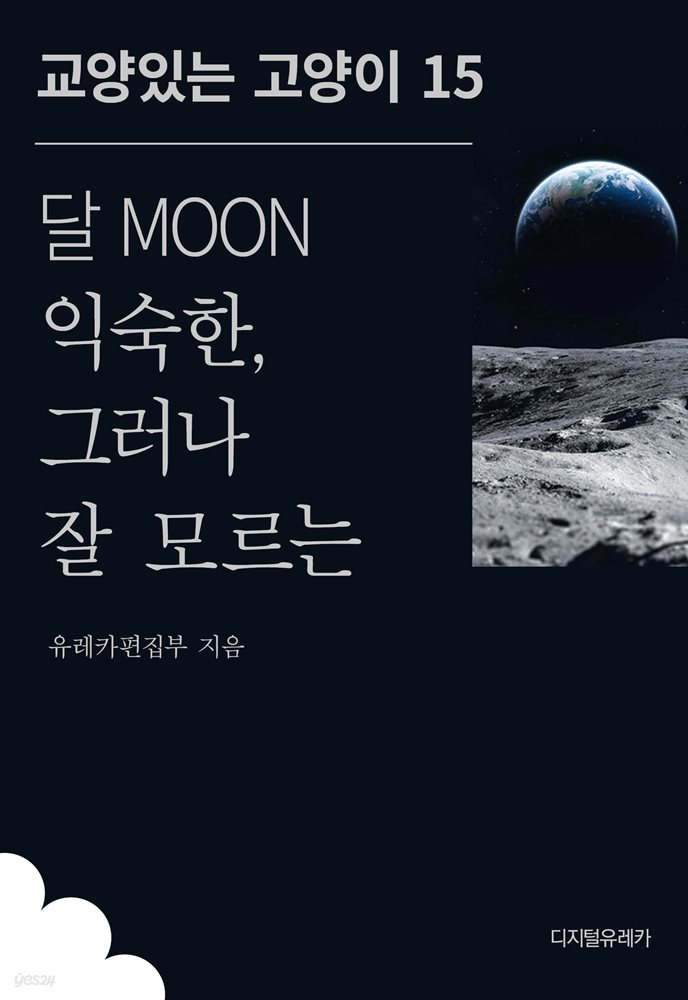 달 MOON 익숙한, 그러나 잘 모르는