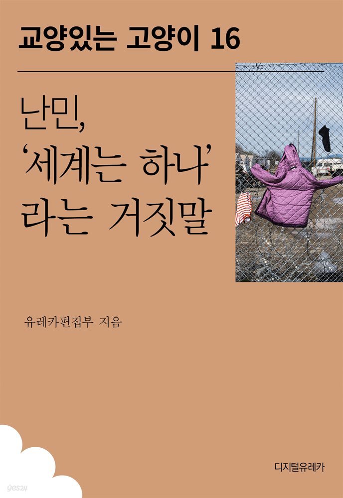 난민, ‘세계는 하나’라는 거짓말