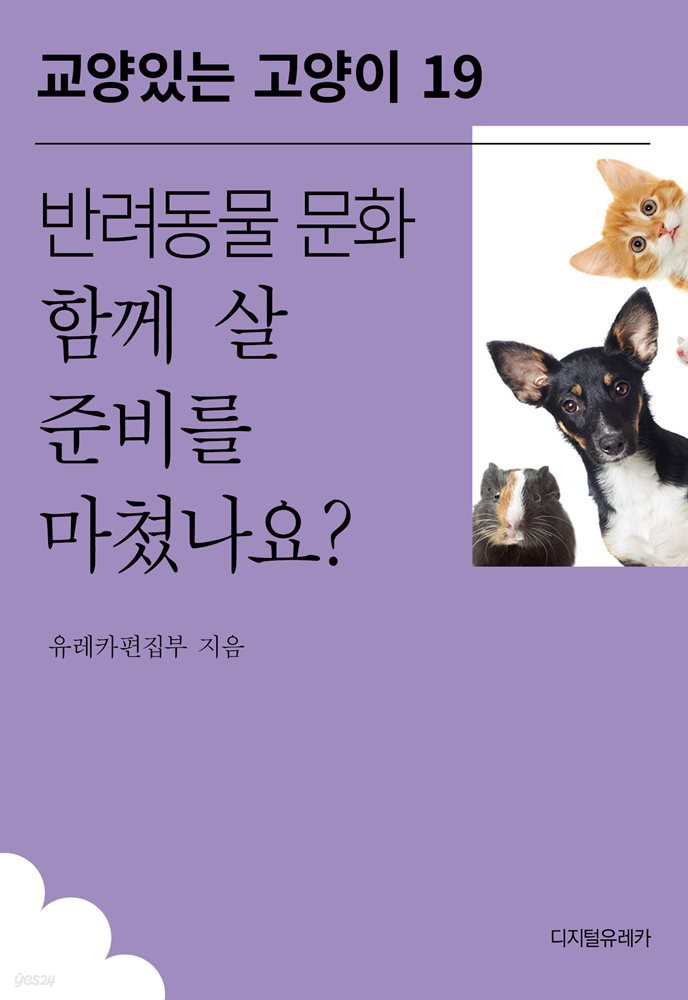 반려동물 문화 함께 살 준비를 마쳤나요?