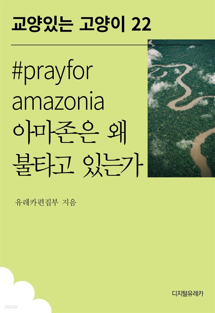 #prayforamazonia 아마존은 왜 불타고 있는가