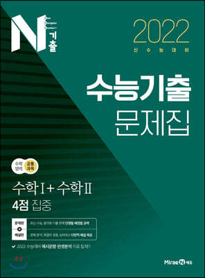 N기출 수능기출 문제집 수학영역 수학1+수학2 4점 집중 (2021년)