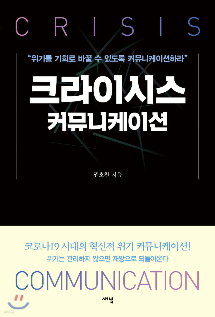 크라이시스 커뮤니케이션