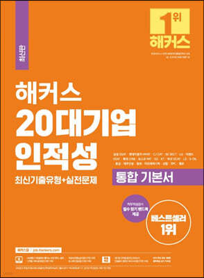 해커스 20대기업 인적성 통합 기본서 최신기출유형+실전문제