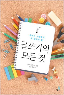 글쓰는 사람들이 꼭 알아야 할 글쓰기의 모든 것-1 _글쓰기 준비에 대한 모든 것