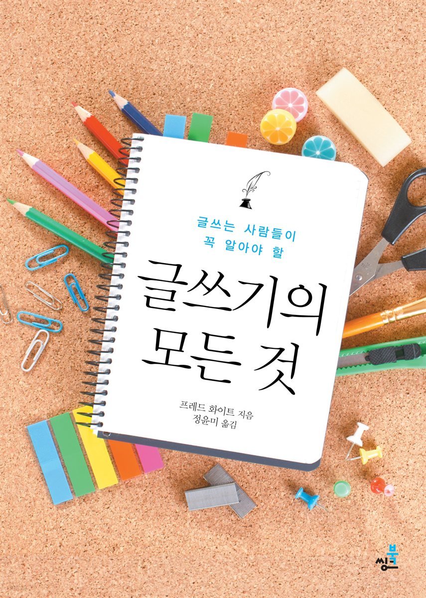 글쓰는 사람들이 꼭 알아야 할 글쓰기의 모든 것-3 _글쓰기 실전에 대한 모든 것 1