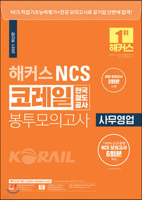 2021 해커스 NCS 코레일 한국철도공사 봉투모의고사 사무영업