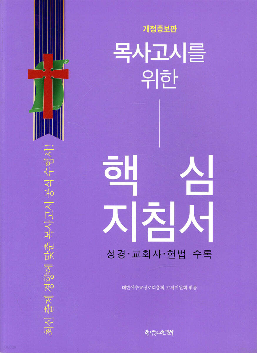 목사고시를 위한 핵심지침서