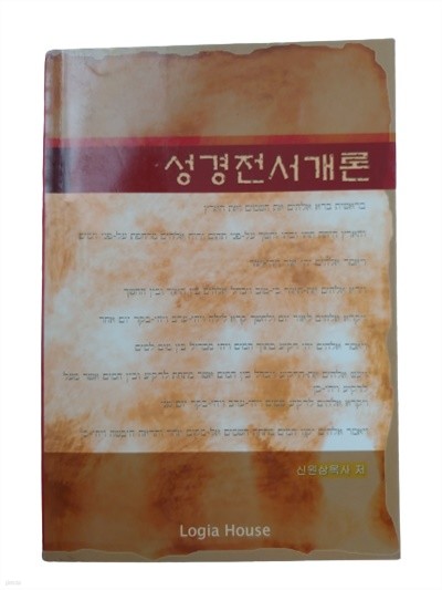 성경전서개론