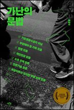 가난의 문법