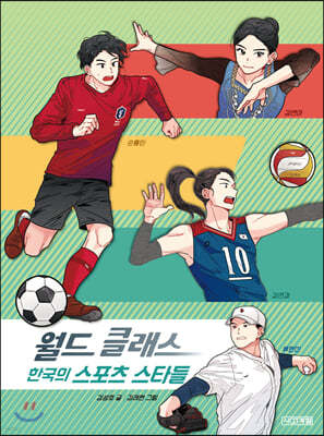 월드 클래스 한국의 스포츠 스타들