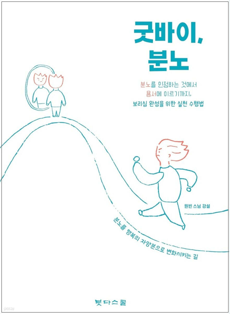 굿바이, 분노