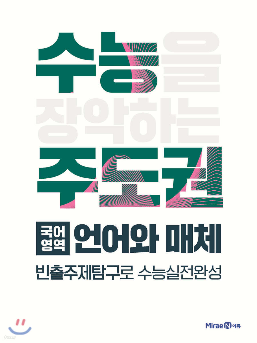 수능주도권 국어영역 언어와 매체 (2026년용)