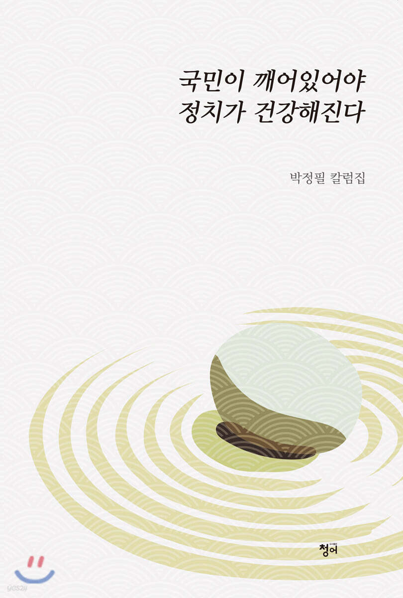 국민이 깨어있어야 정치가 건강해진다