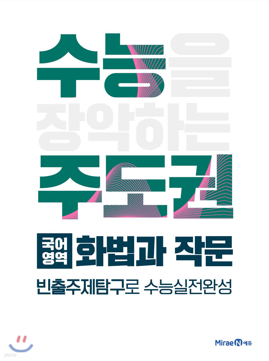 수능주도권 국어영역 화법과 작문 (2026년용)