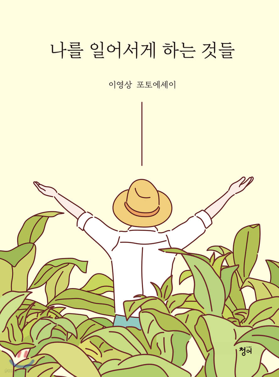 나를 일어서게 하는 것들