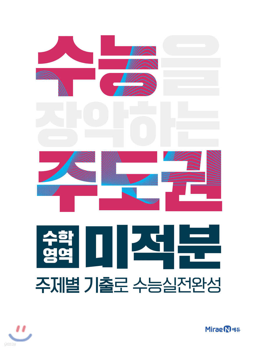 수능주도권 수학영역 미적분 (2026년용)