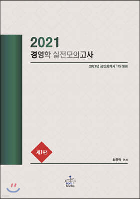 공인회계사 1차 경영학 실전모의고사