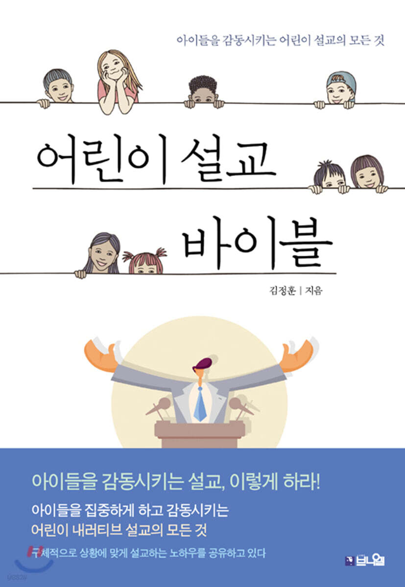어린이 설교 바이블