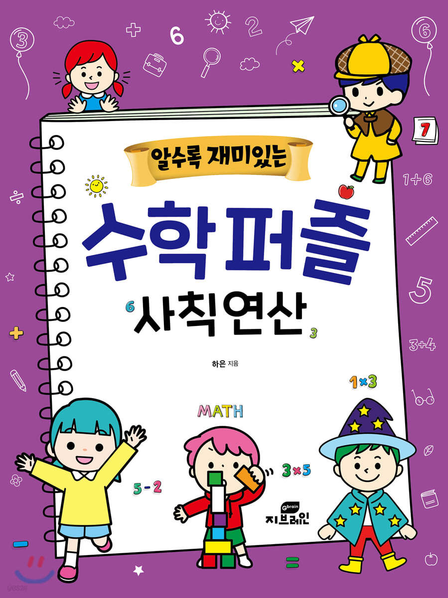 알수록 재미있는 수학퍼즐 사칙연산