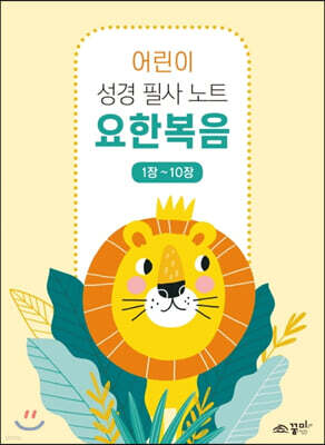 어린이 성경 필사노트 : 요한복음(1장-10장)