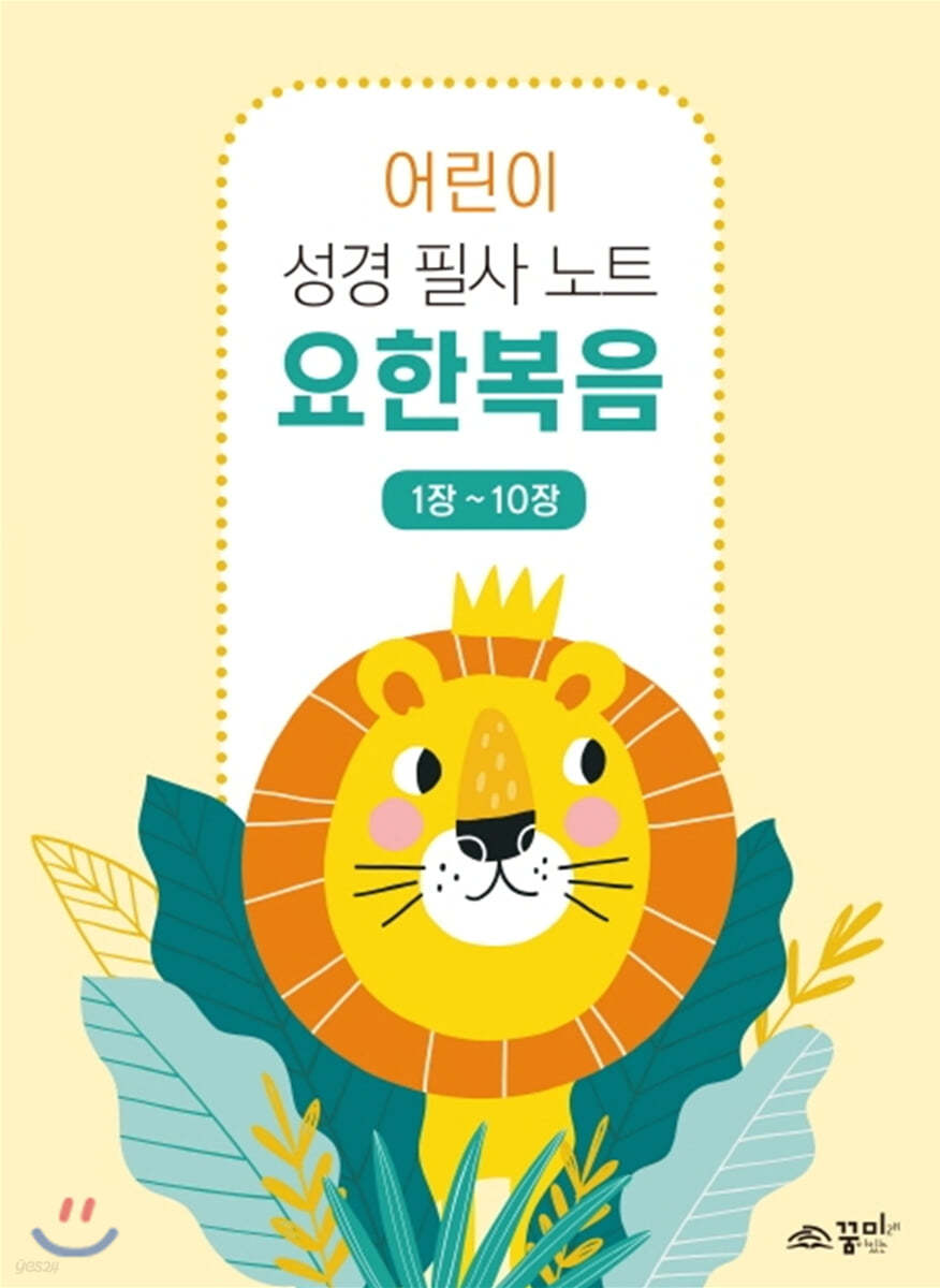 어린이 성경 필사노트 : 요한복음(1장-10장)