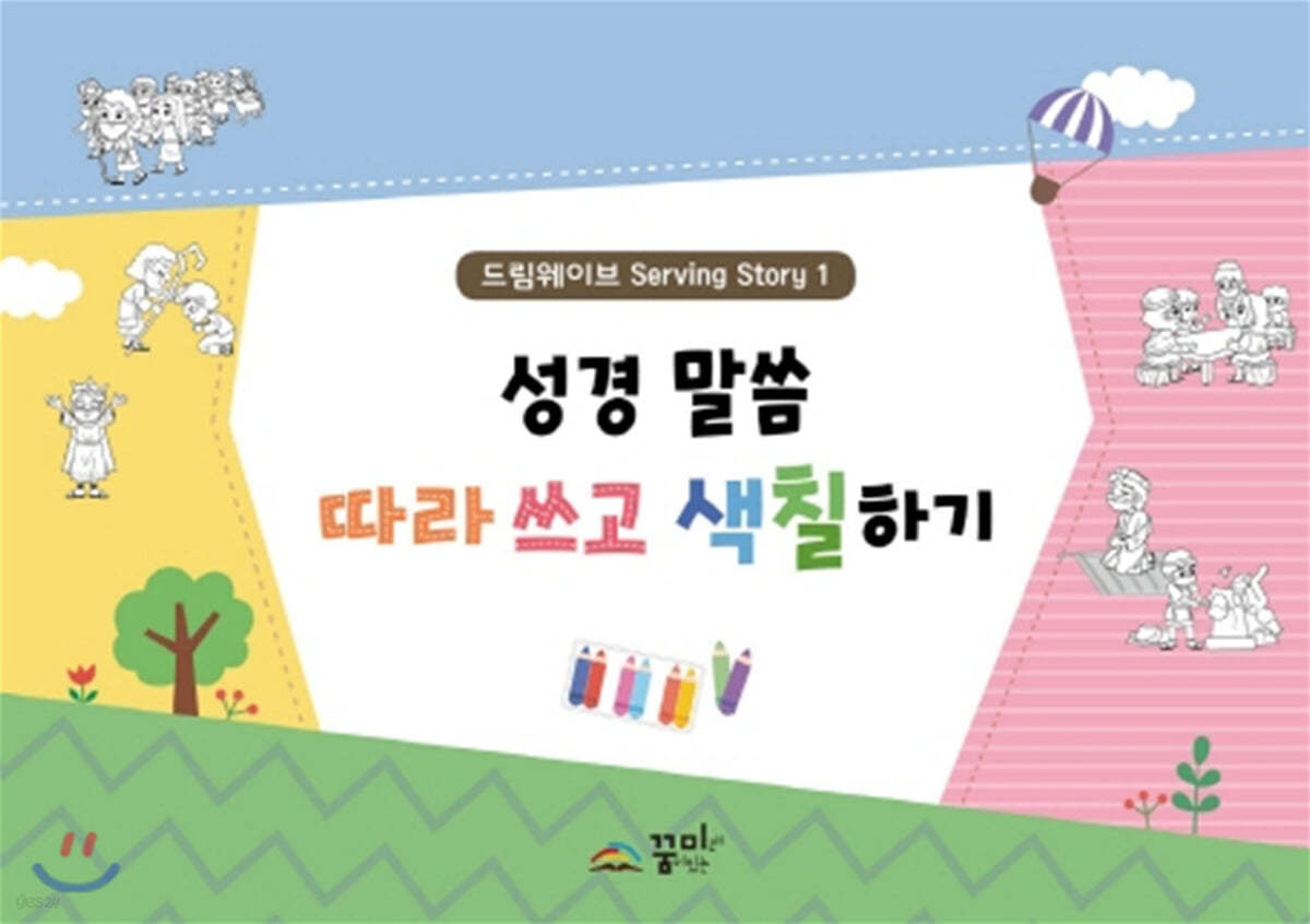 성경 말씀 따라 쓰고 색칠하기 1