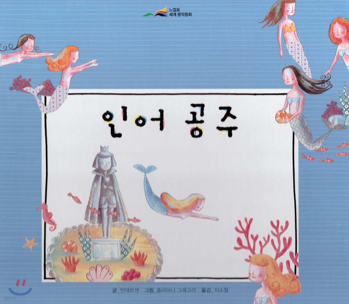 느낌표 세계명작동화 - 인어 공주