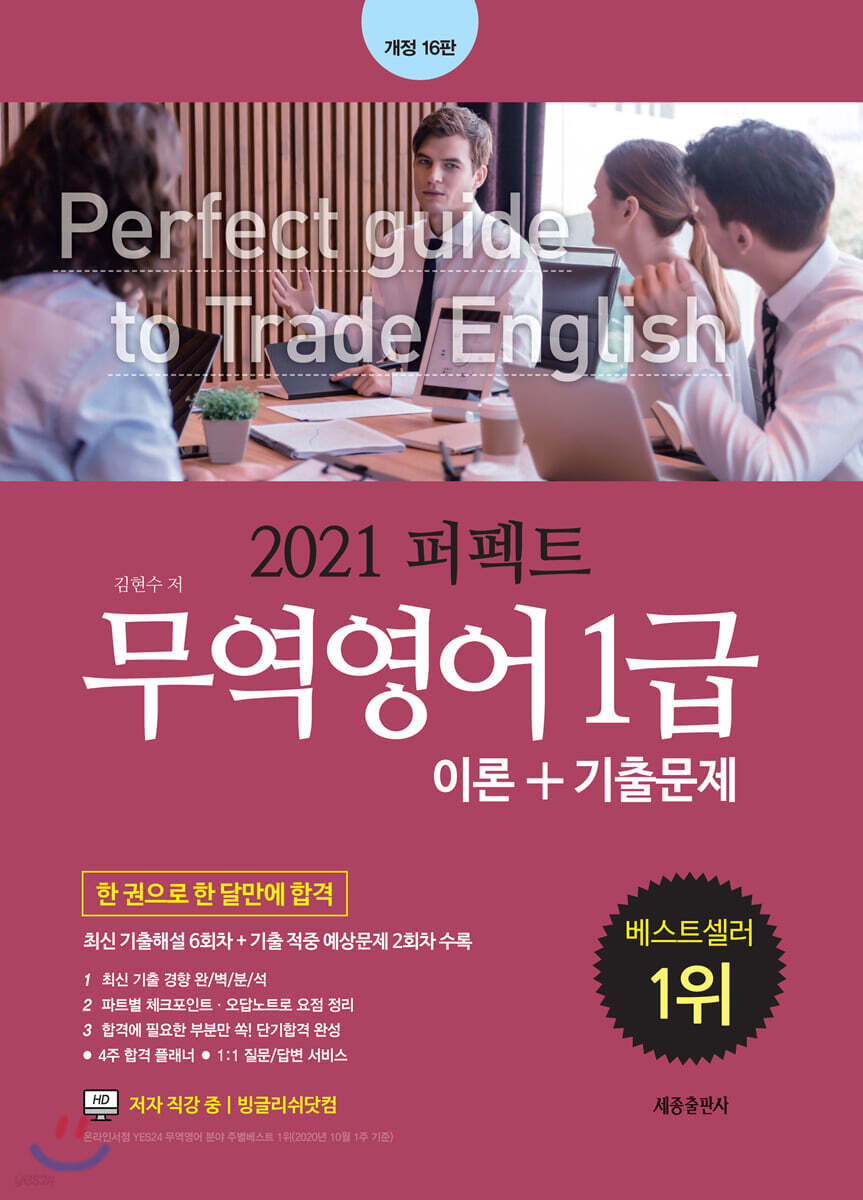 2021 퍼펙트 무역영어 1급 이론+기출문제