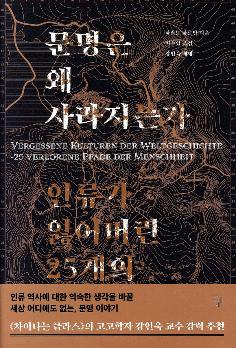 문명은 왜 사라지는가 