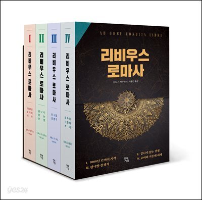 [세트] 리비우스 로마사 (총4권)