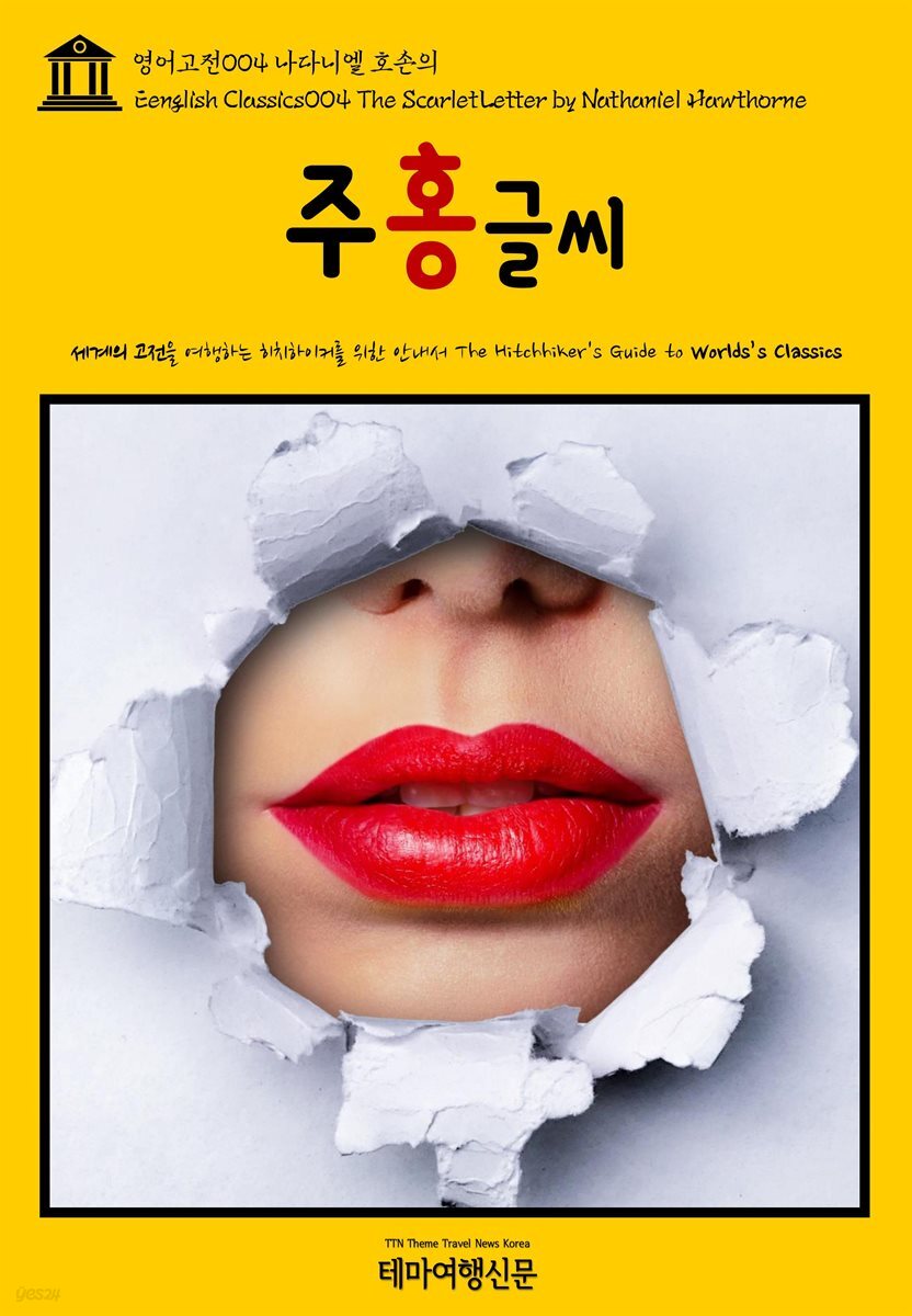 영어고전 004 나다니엘 호손의 주홍글씨(English Classics004 The Scarlet Letter by Nathaniel Hawthorne)