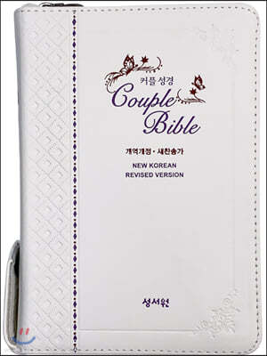 성서원 (웨딩)커플성경 Couple Bible (개역개정/새찬송가/특소/색인/지퍼/(고급)화이트)
