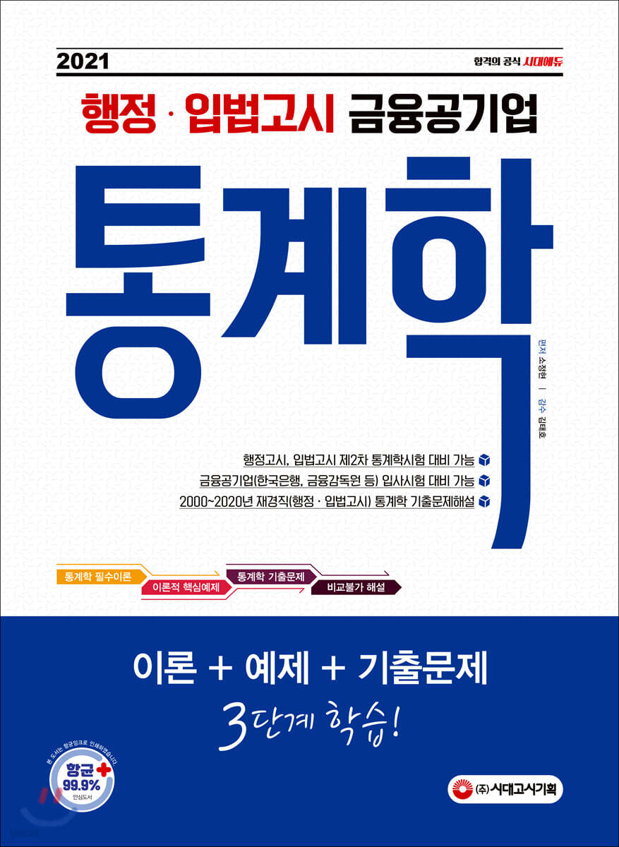 2021 행정 입법고시, 금융공기업 통계학